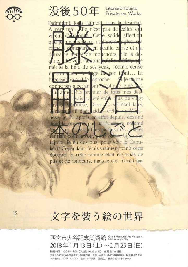 没後50年『藤田嗣治 本のしごと —文字を装う絵の世界—』展 | Curators