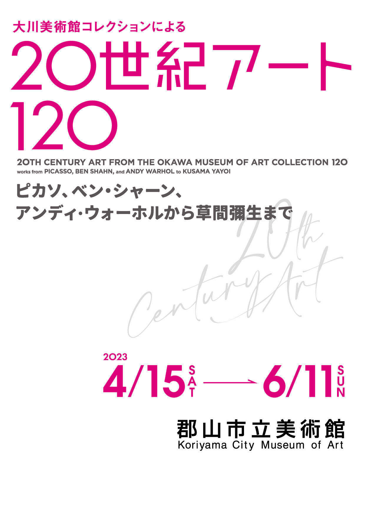 大川美術館コレクションによる 20世紀アート120 | Curators キュレイターズ