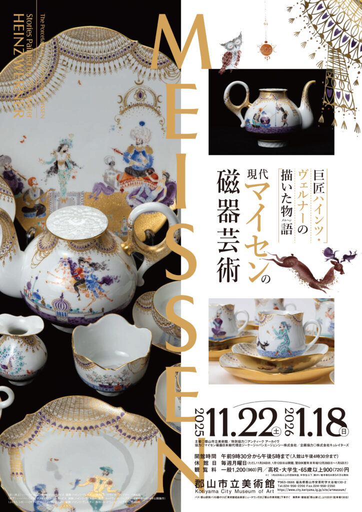巨匠ハインツ・ヴェルナーの描いた物語(メルヘン)ー現代マイセンの磁器